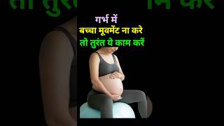 गर्भ में बच्चा घूमना बंद करे तो तुरंत क्या करें 5month pregnancy babymovement pregnacy [upl. by Devina]