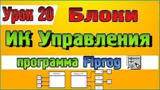 Урок 20 Блоки ИК Управление в программе Flprog [upl. by Alina]