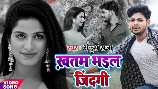 NewSadSong2021  AnkushRaja का प्यार में धोखा खाये लोगो के लिए ये गाना  Bhojpuri Sad Song [upl. by Aiepoissac]