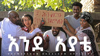 እንደ አያቴ አዲስ ኮሜዲ ድራማ  Endeayate new comedy drama [upl. by Johnston]