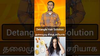 சிக்கு முடி சரியாக டிப்ஸ்  Detangle Hair Solution  haircare beauty hair shortsviral shorts [upl. by Nnave]