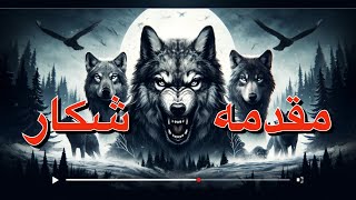 مقدمه شکار به قلم شاه ماهی گاماسیاب [upl. by Ylicis]