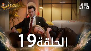 مسلسل القفص الذهبي  الحلقة 19 مدبلجة  Altın Kafes [upl. by Pawsner]