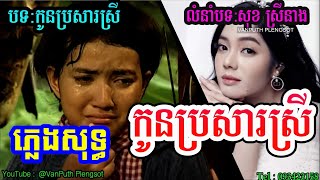 កូនប្រសារស្រី ភ្លេងសុទ្ធ Karaoke  Kon brosa​ srey PlengSot  VAN PUTH PLENGSOT [upl. by Eirallam]