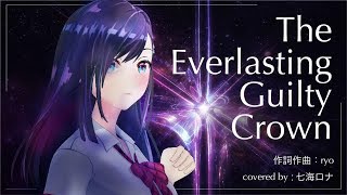 【The Everlasting Guilty Crown】  EGOIST 歌ってみた  FULL 【七海ロナ from Alt】 [upl. by Claretta]