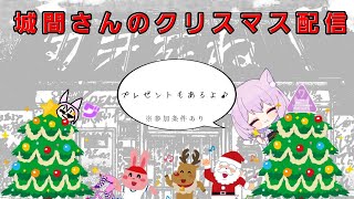 【いろんなゲームやるよ】クリスマス配信 配信の最後にプレゼントもあるよ！ ※参加条件あり [upl. by Chappelka171]