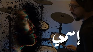 Esmy  اسمي  Drums Cover  Adham Seliman [upl. by Aiciles]