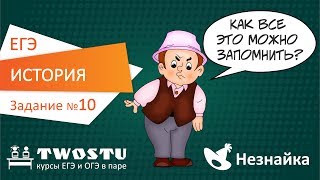 ЕГЭ по истории Вариант № 1 – задание 10 [upl. by Khorma]