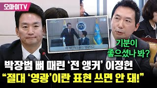 박장범 뼈 때린 전 앵커 이정헌 quot언론인이 인터뷰할 대통령에게 영광이라는 표현을 절대 쓰면 안 돼quot [upl. by Standish]