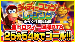 【ゆっくり解説】ディディーコングレーシング 全トロフィー回収 25分54秒【RTA】 [upl. by Aicenet174]