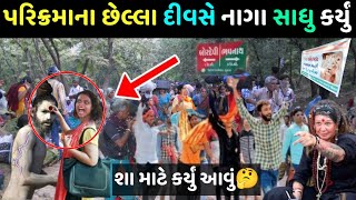 લીલી પરિક્રમા નાગા સાધુ કર્યું આવું 😮વિડીયો જોઈ તમે પણ ધ્રુજી જશો 😱lili parikrma junagadh 2024 video [upl. by Mckenna]