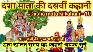 दशा माता की दसवीं कहानी  डोरा पुजन की कहानी  Dasha Mata ki kahani 10  Dasha Mata ki Katha [upl. by Oirom]