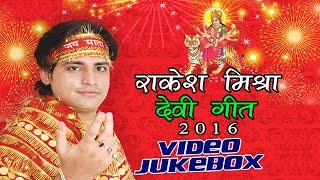 राकेश मिश्रा देवी गीत  Rakesh Mishra Devi Geet  VIDEO JUKEBOX  Bhojpuri Devi Geet New [upl. by Naened]