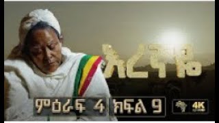 እረኛዬ ምዕራፍ 4 ክፍል 9  Eregnaye Season 4 Ep 9 live [upl. by Seaden]