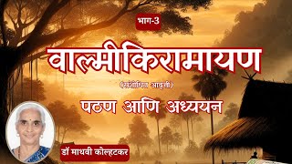 वाल्मीकिरामायण  3 [upl. by Elyse]