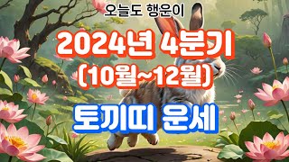 2024년4분기 토끼띠 운세Rabbit Horoscope for the 4th Quarter of 2024사주 띠별운세 운세 운을 지식 동물 이슈 소식 좋은글 [upl. by Taimi342]