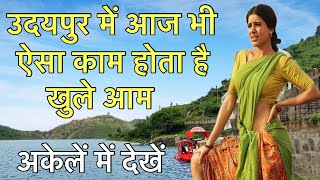 उदयपुर  Amazing Fact About Udaipur Rajasthan  Udaipur Tourist Place [upl. by Aranat]