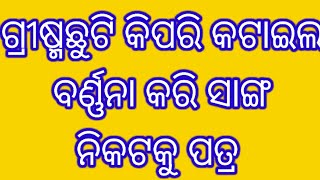 grisma chhuti kipari kataila sanga nikataku patraodia letter to the friend about summer vacation [upl. by Inus]