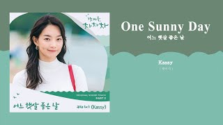 【中字】Kassy  케이시   One Sunny Day  어느 햇살 좋은 날  《 海岸村恰恰恰  갯마을 차차차 OST Part2 》 [upl. by Nol622]