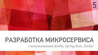 Разработка микросервиса урок 5 [upl. by Knorring]