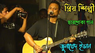 Adho alote mon chuyeche  Ashes Band  ছারপোকা  Zunayed Evan Live Concert 2023 [upl. by Llerat]