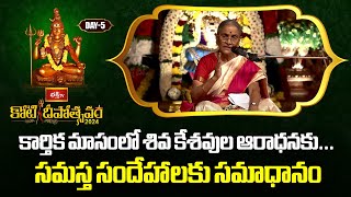 కార్తిక మాసంలో శివ కేశవుల ఆరాధనకు సంబంధిత సమస్త సందేహాలకు సమాధానం  Dr Anantha Lakshmi Pravachanam [upl. by Oicinoid]