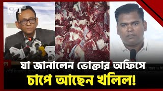 মত পাল্টালেন খলিল ৫৯৫ টাকাতেই বিক্রি করবেন গরুর মাংস  Beef meat Price  Khalil  Ekattor TV [upl. by Reinhardt]