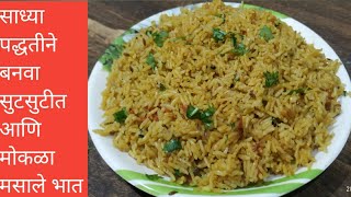 कमी साहित्य वापरून बनवा चविष्ट मसाले भात  Masale Bhat recipe in marathi [upl. by Eornom]