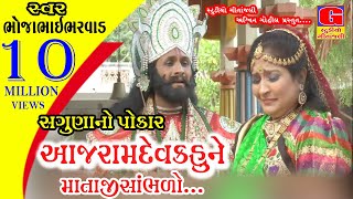 saguna no pokar Part5 2017 Kajal Budheliya Ramdevpir Gujarati Bhajan Ramapir New Song Ramapir Song [upl. by Antoine]