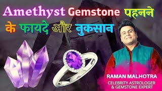 AMETHYST STONE BENEFITS AND DRAWBACKS CELEB ASTRO amp GEMSTONE EXPERTRAMAN MALHOTRA [upl. by Sidonie]