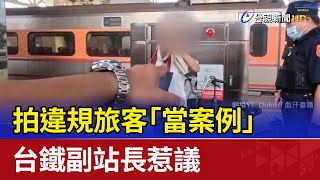 拍違規旅客「當案例」 台鐵副站長惹議 [upl. by Valley]