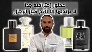 عطور احترافيه جدا لا يرتديها الا اهم كبار الرجال  عطور القوه و الهيبه  للكبار فقط [upl. by Launce]