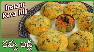 Rava Idli Recipe In Telugu  రవ్వ ఇడ్లీ Instant Rava Idli Recipe  Sooji Idli Recipe [upl. by Wellington]