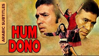 HUM DONO  هم دون  Arabic Subtitles  Rajesh Khanna  Hema Malini  Reena Roy  Double Role Movie [upl. by Ragde]