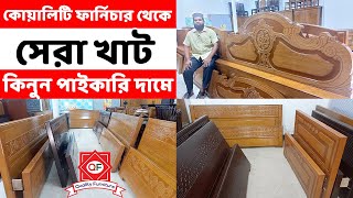 পাইকারি দামে সেরা মানের খাট কিনুন কোয়ালিটি ফার্নিচারের কারখানা থেকে  khatBed Price in Bangladesh [upl. by Harriot544]