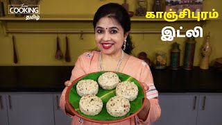 காஞ்சிபுரம் இட்லி  Kanchipuram Idli Recipe in Tamil  Kanchipuram Kovil Idli [upl. by Reinwald]