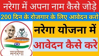 नरेगा योजना में नाम कैसे जोड़े  Nrega me name kaise jode  Nrega Yojana registration offline  Job [upl. by Guimar]