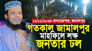 গতকাল জামালপুর মাহফিলে লক্ষ জনতার ঢল  Mufti Amir Hamza New Waz 2024 [upl. by Hamian]