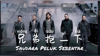 兄弟抱一下 • Xiong Di Bao Yi Xia • 赵晨旭 • Zhao Chen Xu • Saudara Peluk Sebentar • Lirik Indonesia [upl. by Eigger]