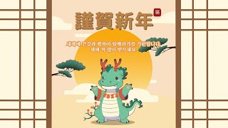 2024 설날 신년인사 3Happy Lunar New Year 2024 Chúc mừng tết Nguyên Đán 2024 [upl. by Shirline]