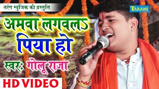 Amawa Lagwal Piya Ho  Golu Raja  अमवा लगवल पिया हो  New Bhojpuri Live Bhakti Jagran New [upl. by Erasmus227]