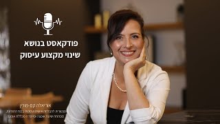 פודקאסט בנושא שינוי מקצועי  עם אוריאלה קם מורין [upl. by Reld]