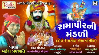 ramapir ni pakhat mandali  Mahesh Prajapati  રામાપીરની પખાત મંડળી ભજન  RadhaSoundOfficial [upl. by Lovell]