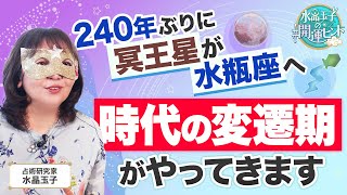 【時代の変遷期がやってきます】240年ぶりに冥王星が水瓶座へ…この先起こる変化を水晶玉子が徹底解説！ [upl. by Ignatia]