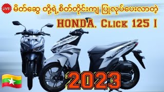 Honda Click 125i 2023 Review Myanmar မိတ်ဆွေတို့ရဲ့အချစ်တော်click 125i အကြောင်းလေးပါ [upl. by Thoer]