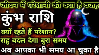 कुंभ राशि जीवन में परेशानी की क्या है वजह क्यों रहते हैं परेशान राहु बदल देगा बुरा समय [upl. by Annawot]