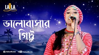 Valobasar Gittu  ভালোবাসার গিট্টু  Sultana Yeasmin Laila  Bangla New Song 2020  Laila Official [upl. by Birgit]