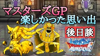 【DQMSL】たのしかった対人戦、マスターズGP【後日談】 [upl. by Yelak]