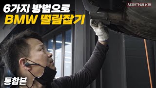 통합본 지긋지긋한 BMW 떨림 6가지 방법으로 하나씩 해결해 보자 [upl. by Atsok]