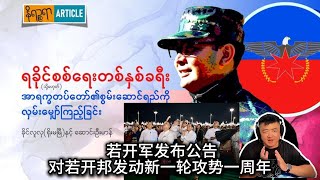 緬甸戰局 無人機對抗升級 海外青年組成特種兵部隊 大國在緬甸成立保全公司 強制海外勞工回國服兵役 ▏若開AA軍▏敏昂萊 [upl. by Faustina559]